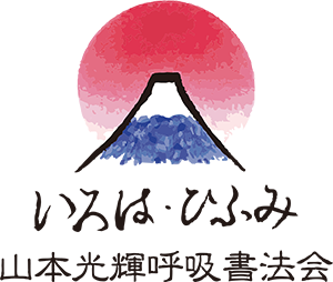 山本光輝呼吸書法会